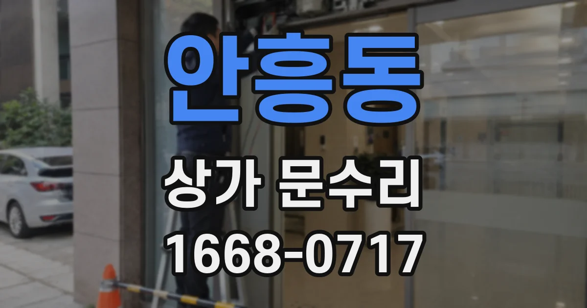 안흥동 상가 문수리