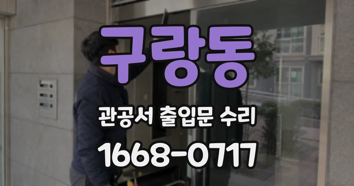 구랑동 관공서 출입문 수리
