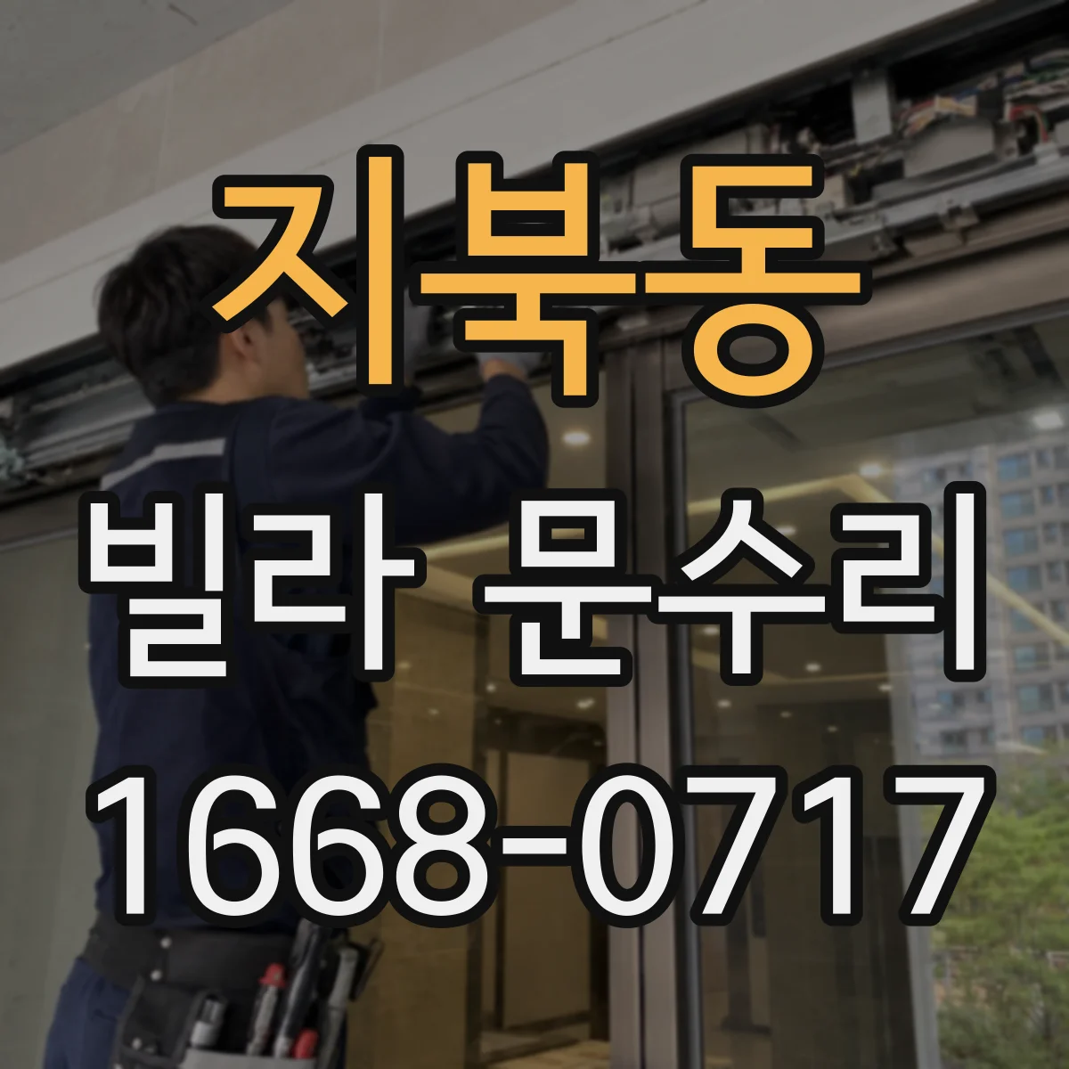 지북동 빌라 문수리