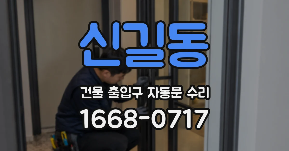 신길동 건물 출입구 자동문 수리