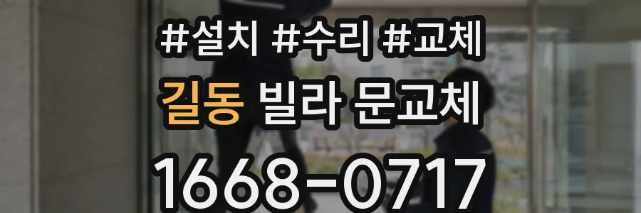 길동 빌라 문교체