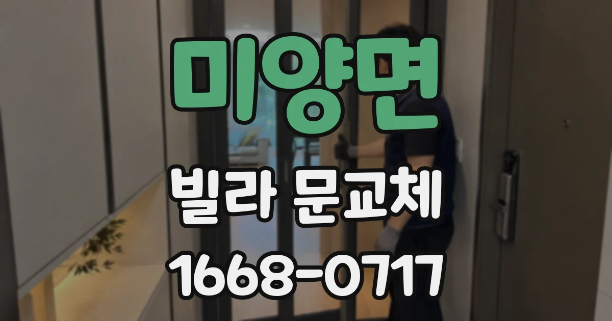 미양면 빌라 문교체