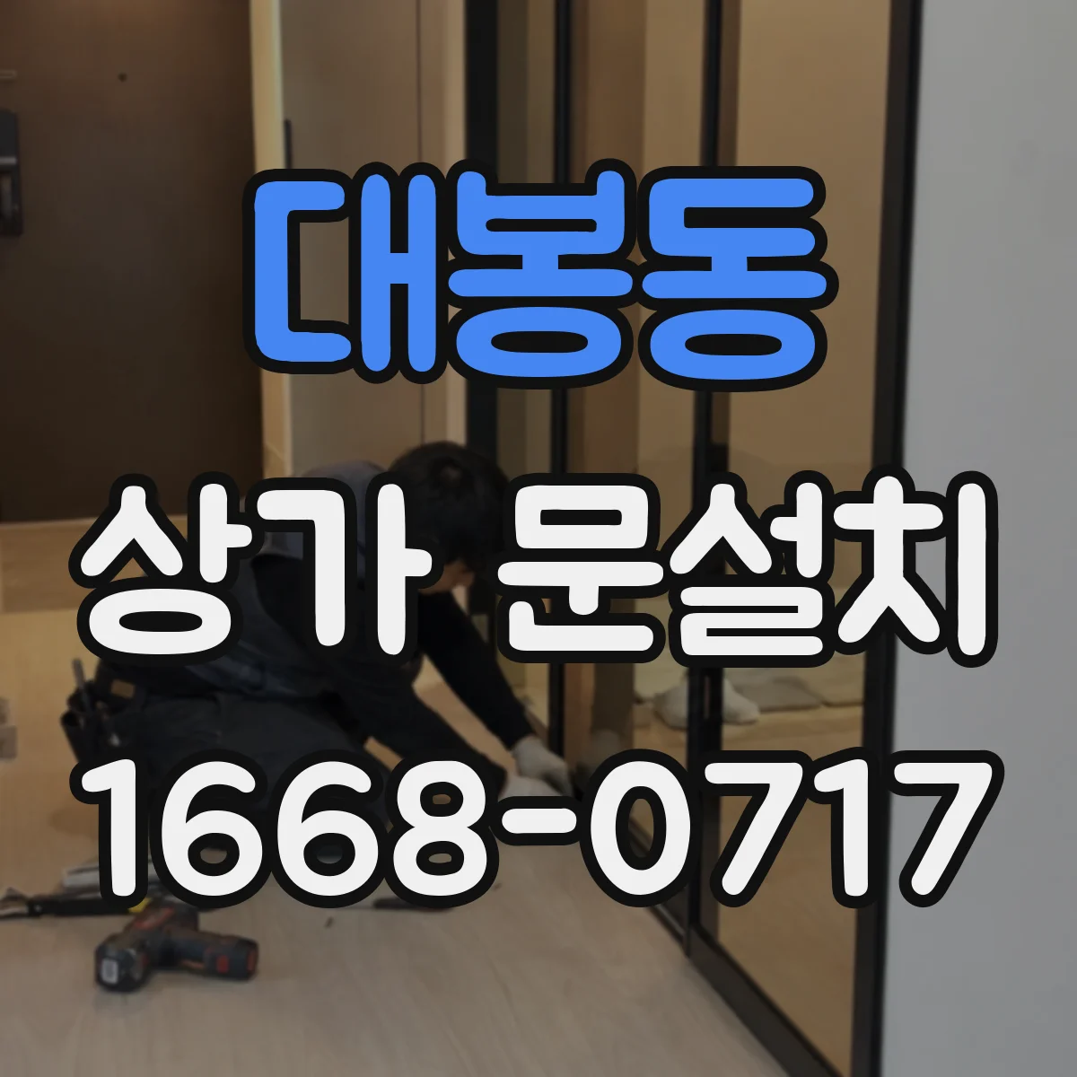 대봉동 상가 문설치