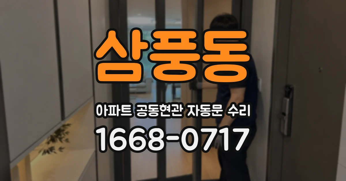 삼풍동 아파트 공동현관 자동문 수리