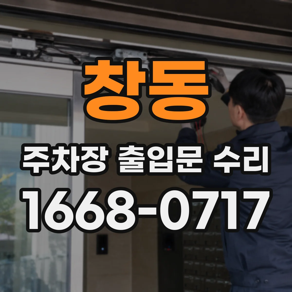 창동 주차장 출입문 수리