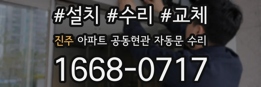 진주 아파트 공동현관 자동문 수리