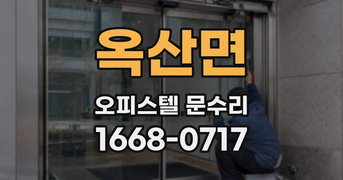 옥산면 오피스텔 문수리