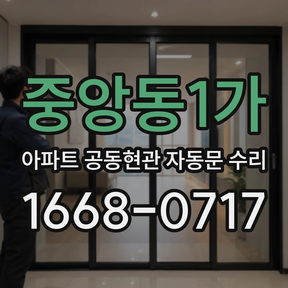 중앙동1가 아파트 공동현관 자동문 수리