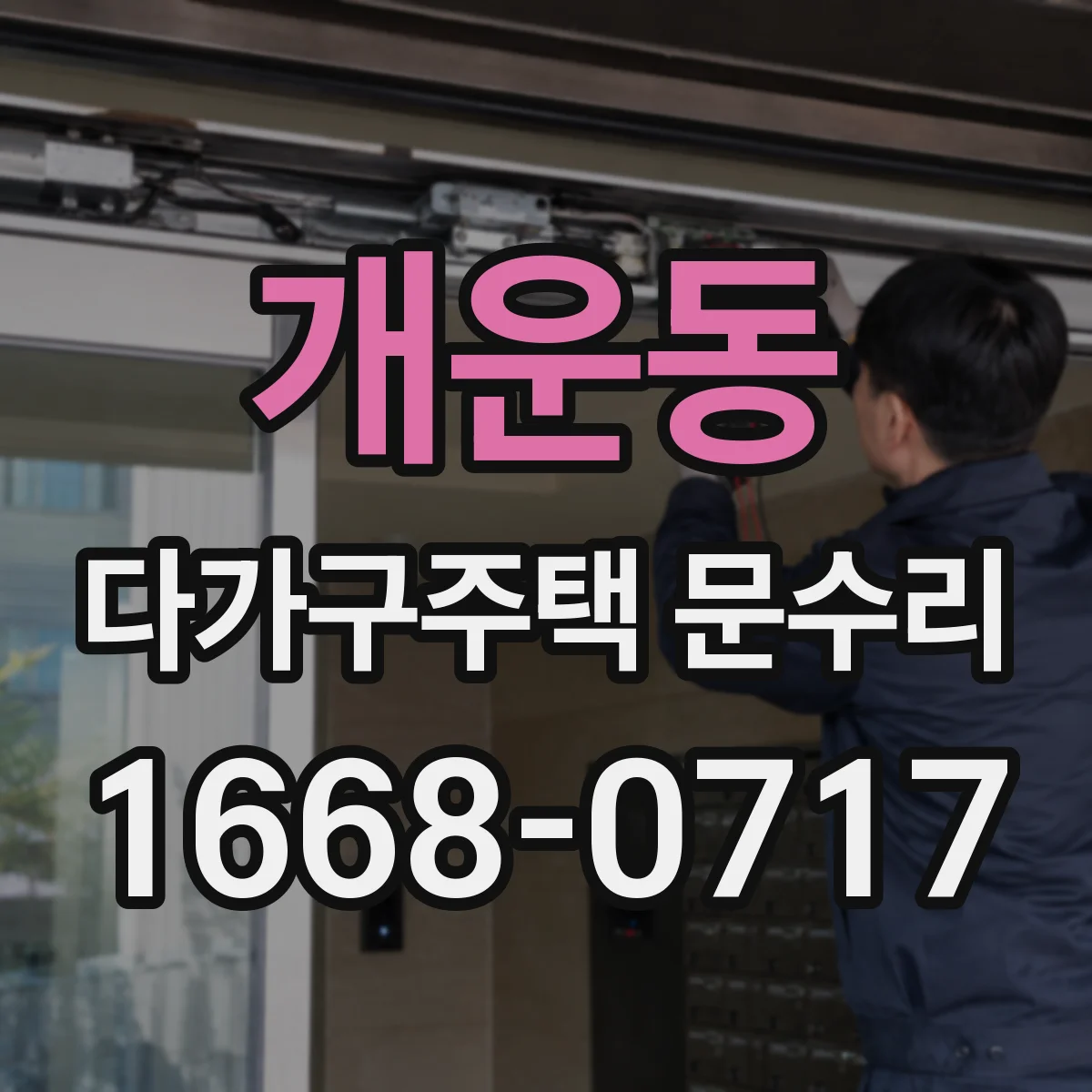 개운동 다가구주택 문수리 바람 새는 틈과 처짐을 함께 잡는 수리
