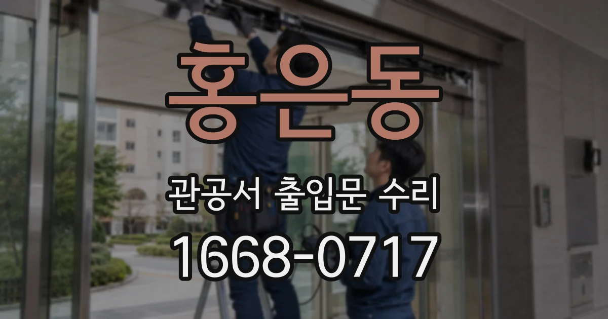 홍은동 관공서 출입문 수리