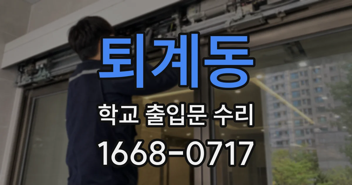 퇴계동 학교 출입문 수리