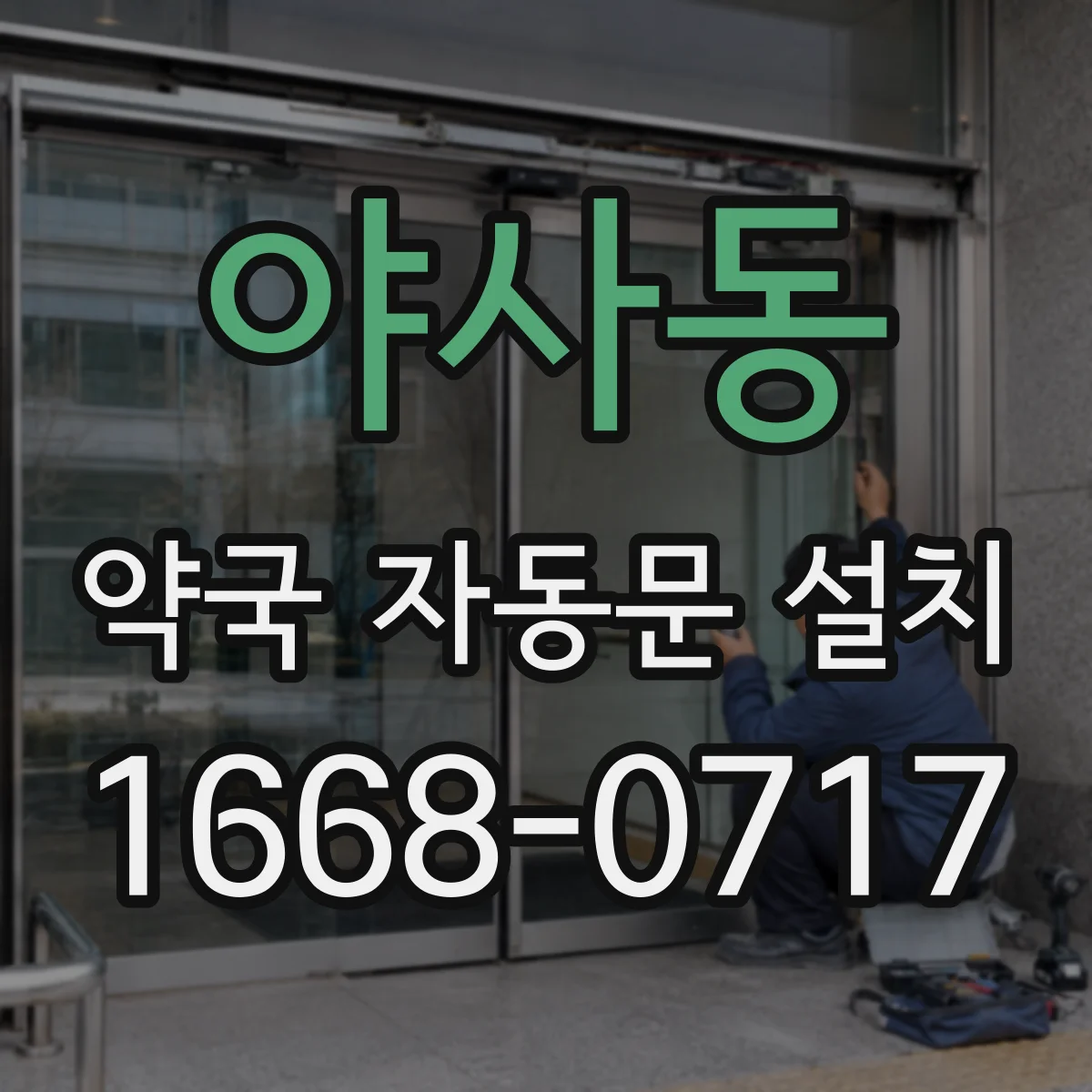 야사동 약국 자동문 설치