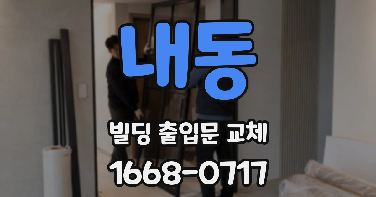 내동 빌딩 출입문 교체