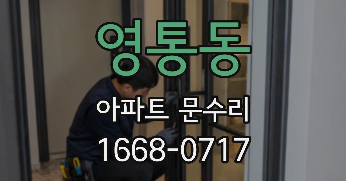 영통동 아파트 문수리