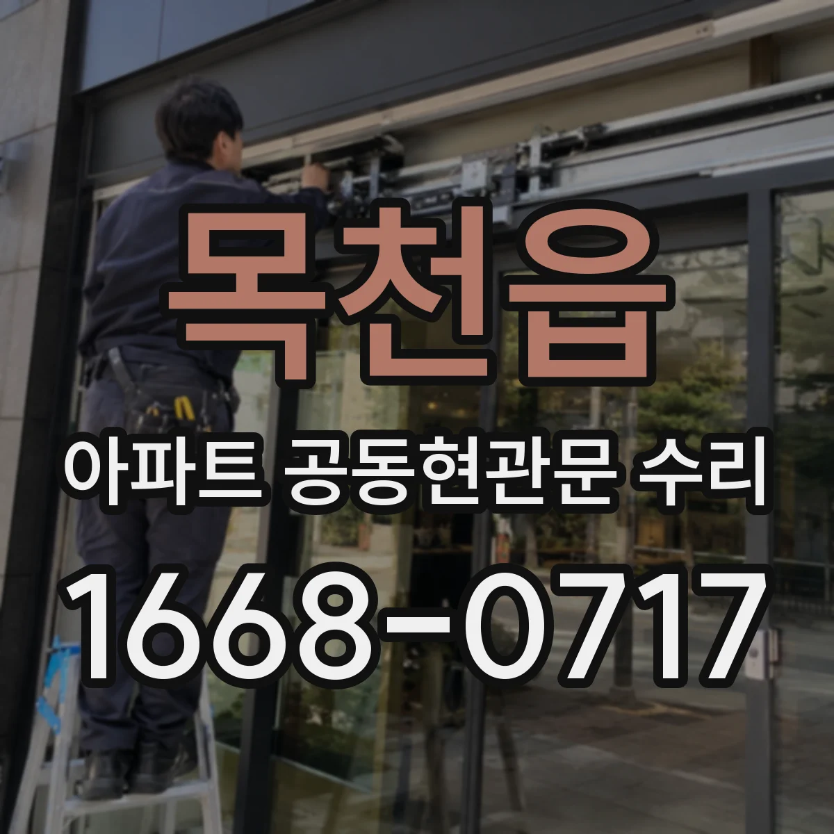 목천읍 아파트 공동현관문 수리