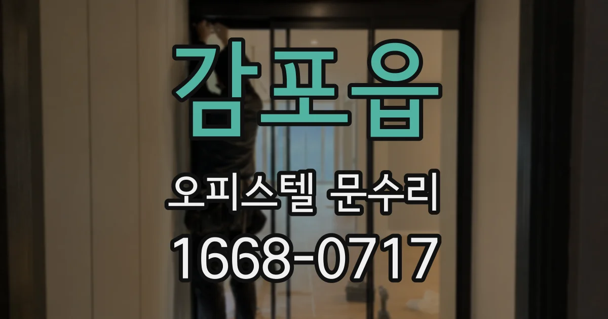 감포읍 오피스텔 문수리