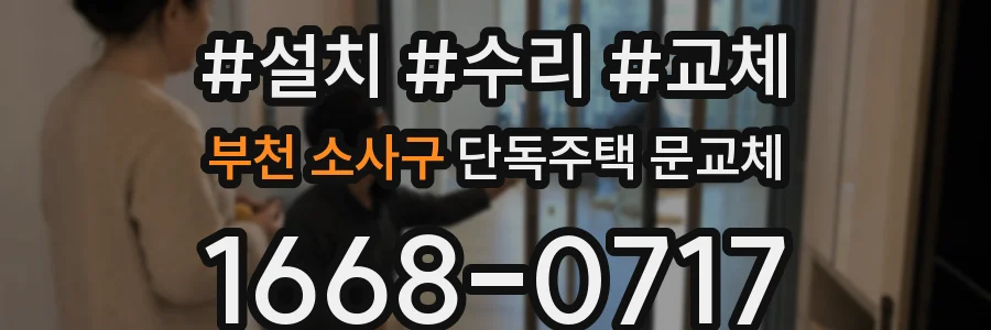 부천 소사구 단독주택 문교체