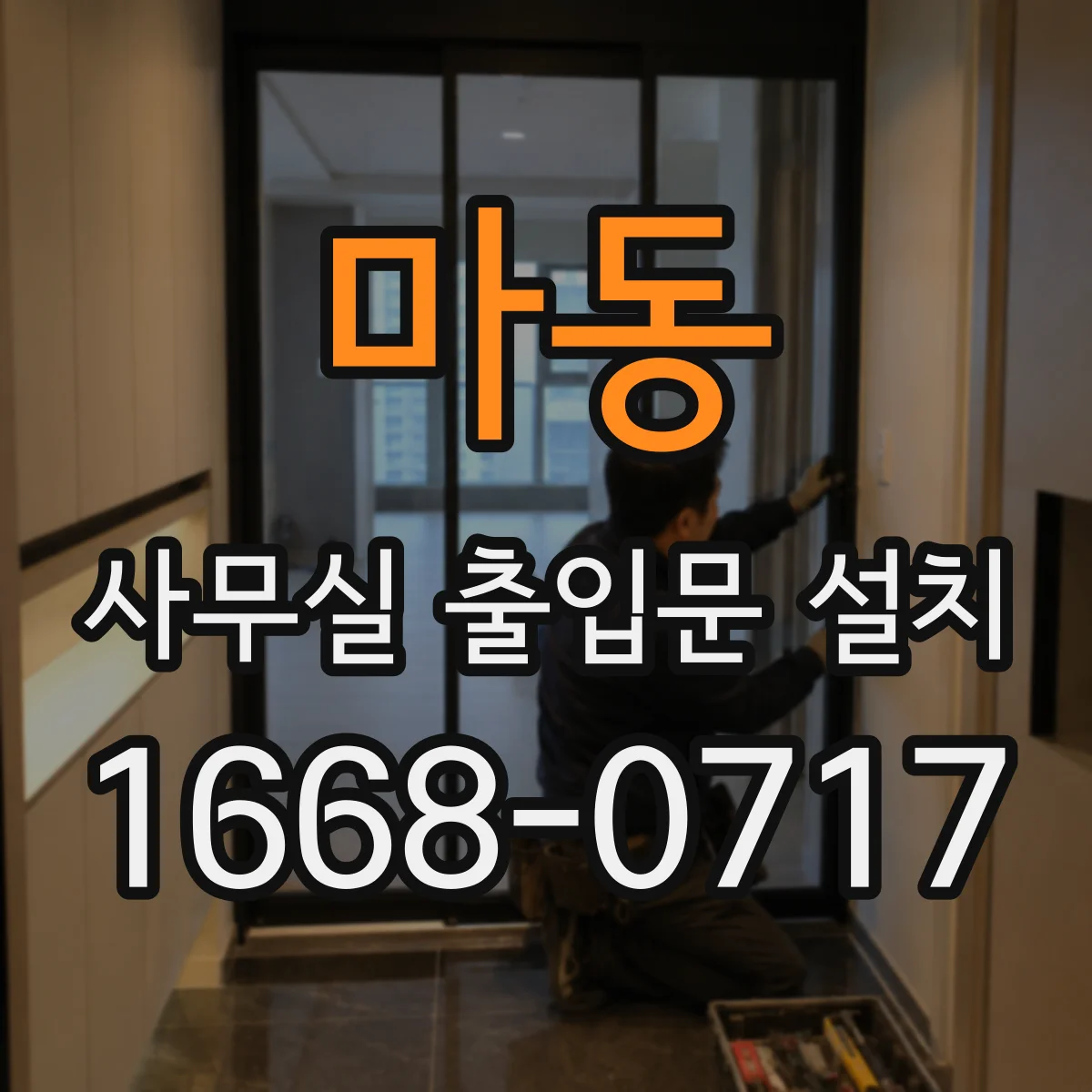 마동 사무실 출입문 설치