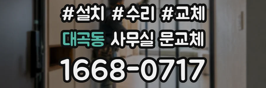 대곡동 사무실 문교체