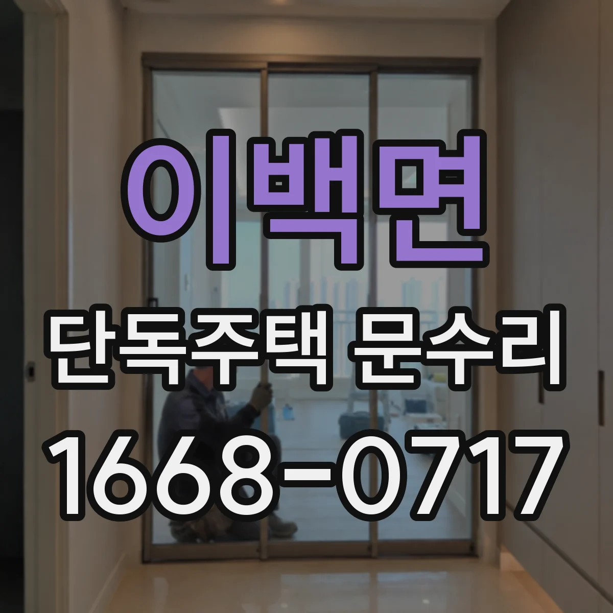 이백면 단독주택 문수리
