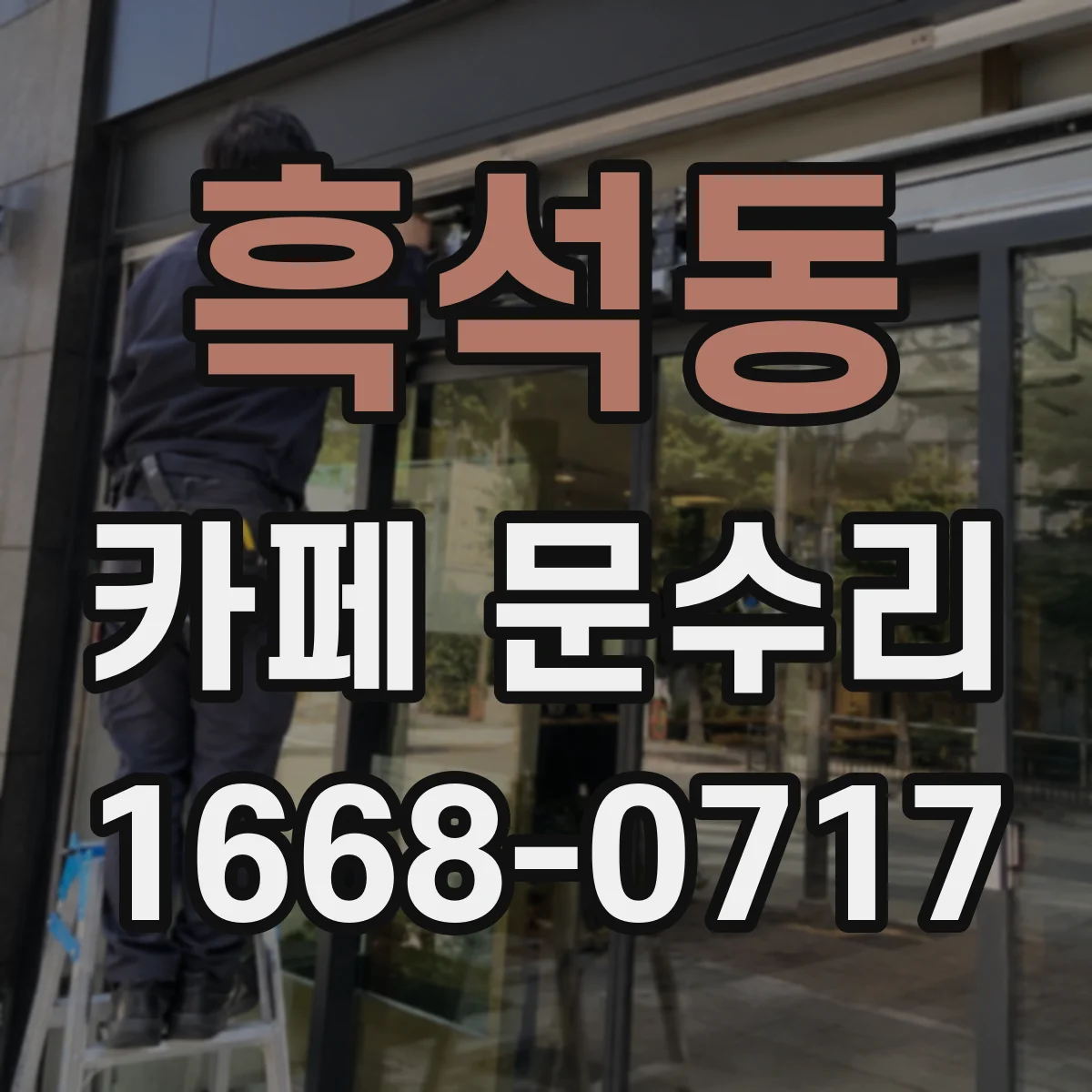 흑석동 카페 문수리