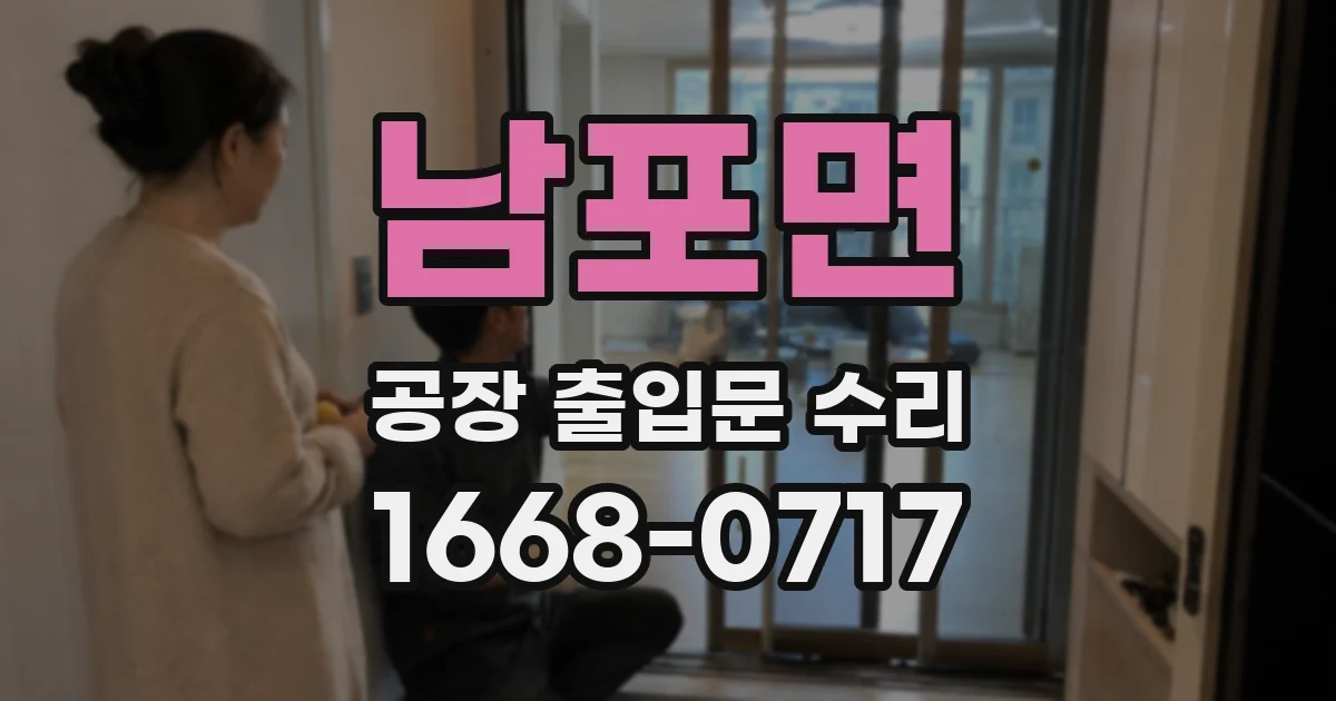 남포면 공장 출입문 수리