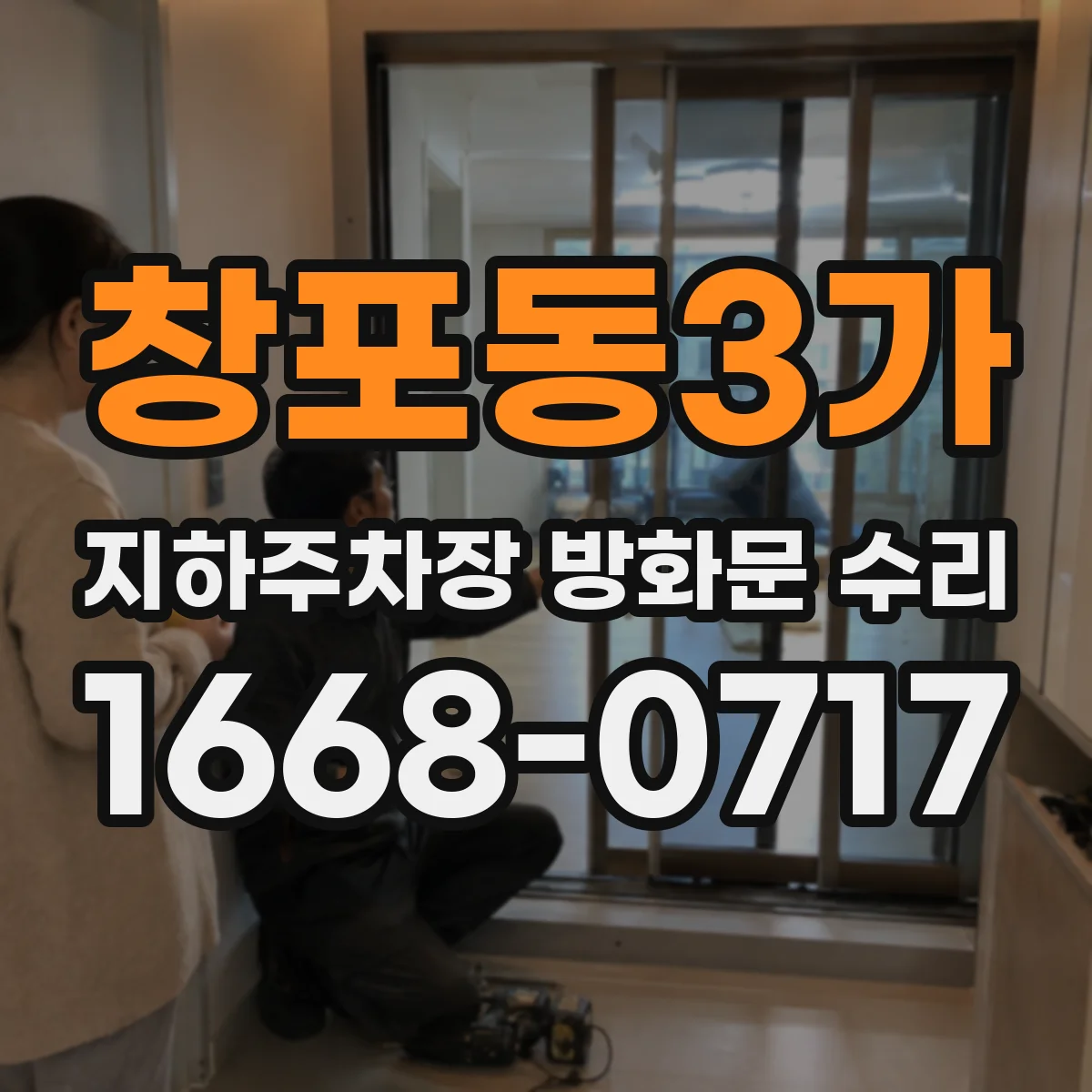 창포동3가 지하주차장 방화문 수리