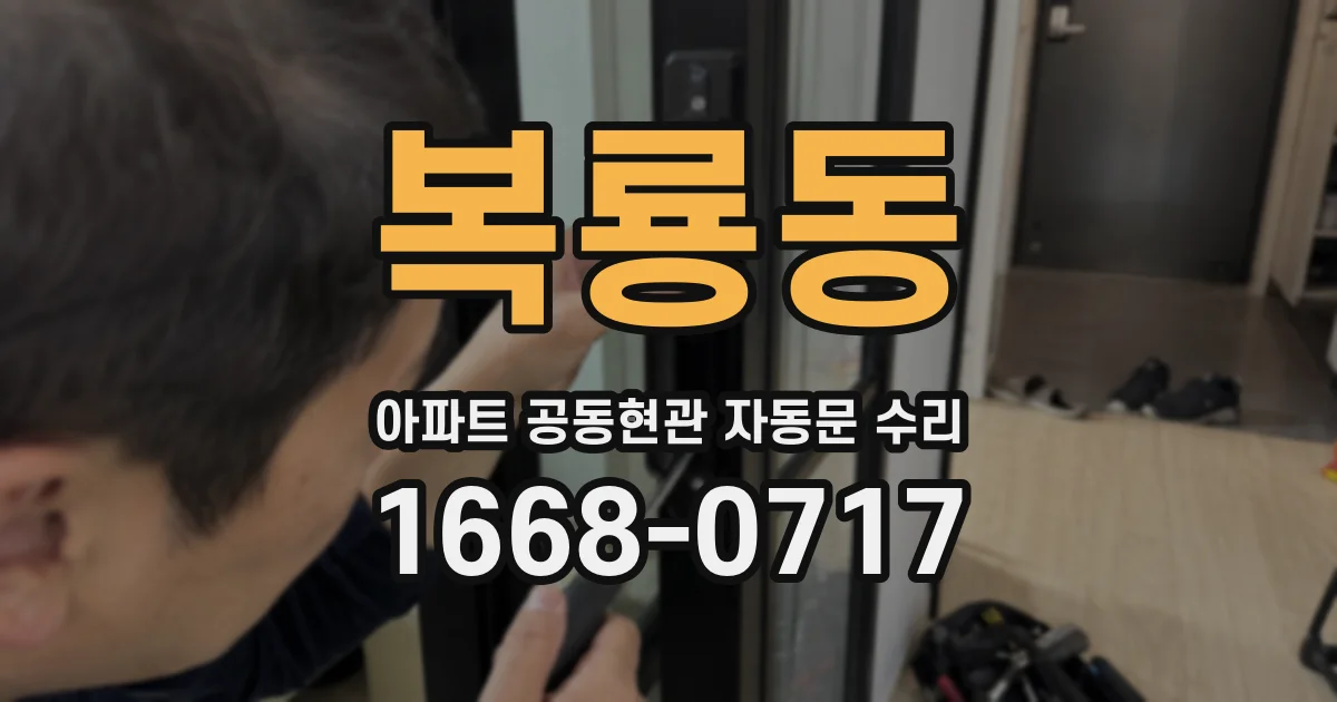 복룡동 아파트 공동현관 자동문 수리