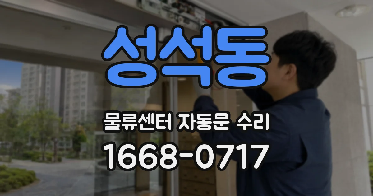 성석동 물류센터 자동문 수리
