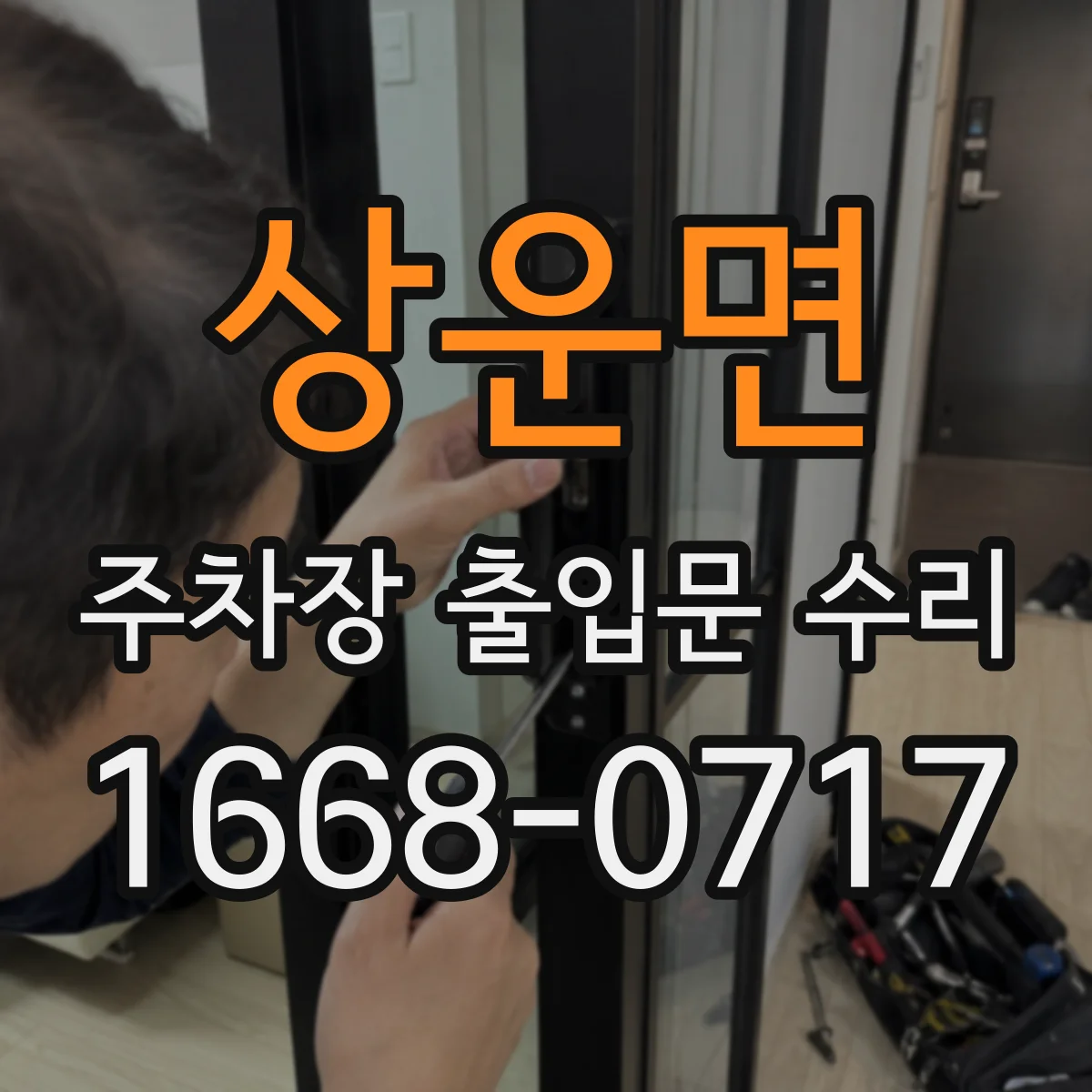 상운면 주차장 출입문 수리