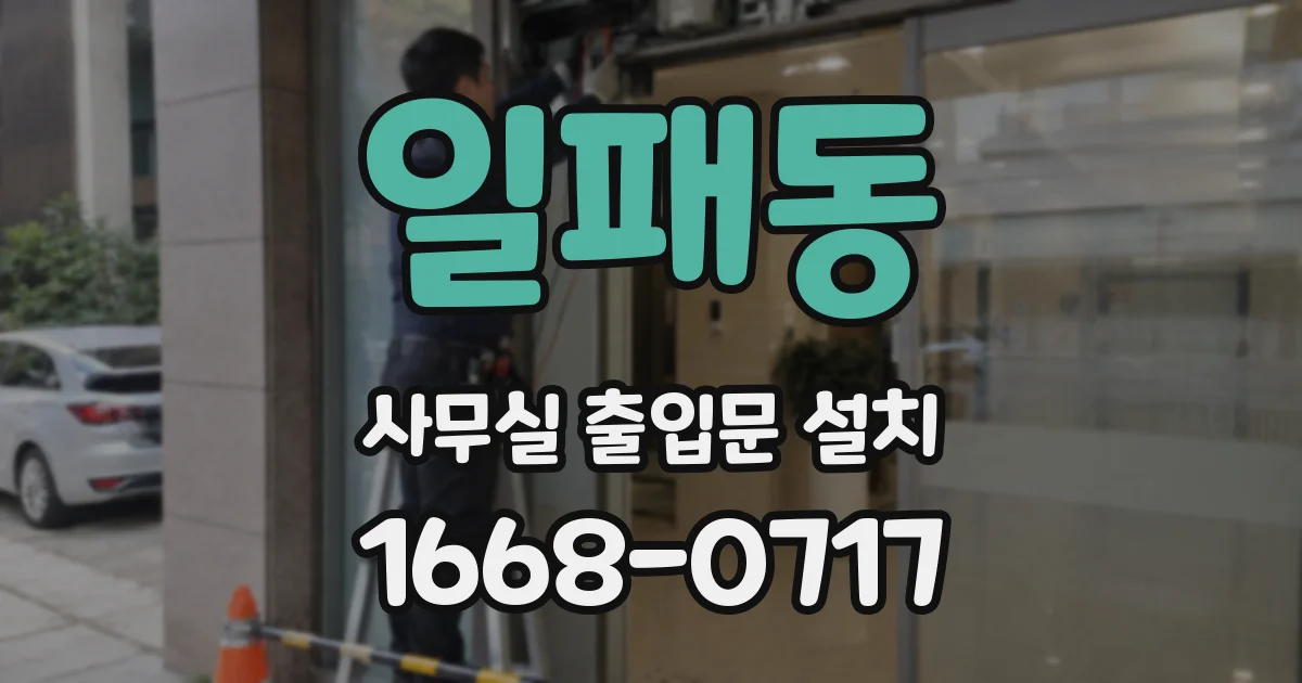일패동 사무실 출입문 설치