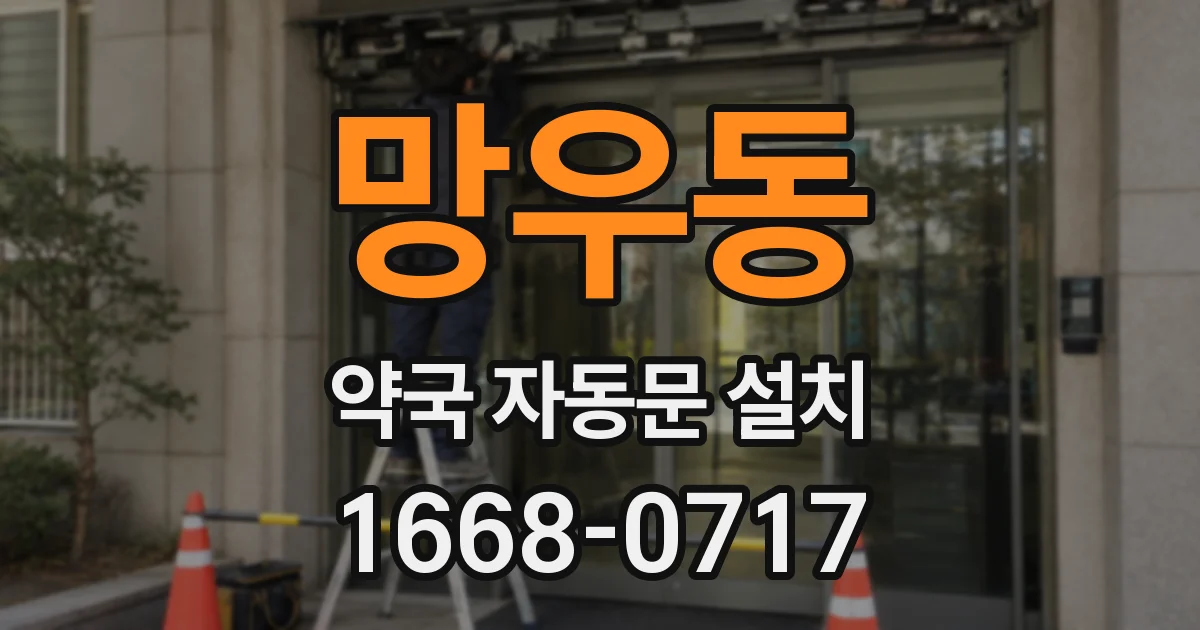 망우동 약국 자동문 설치