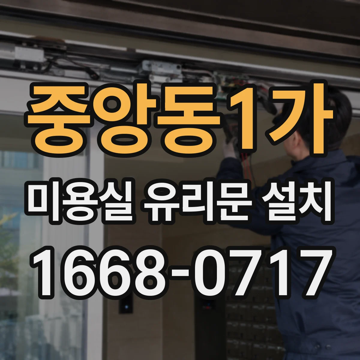 중앙동1가 미용실 유리문 설치