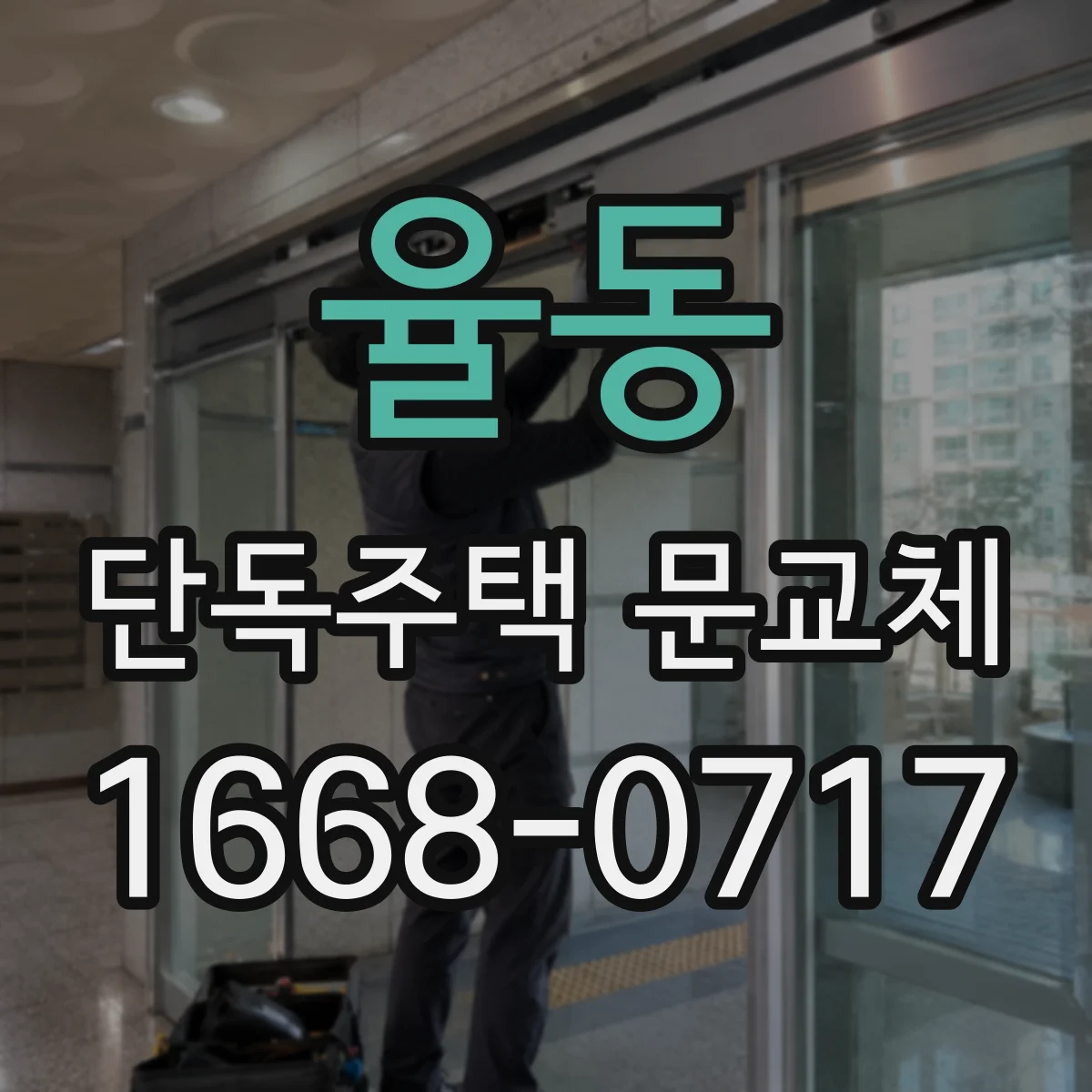 율동 단독주택 문교체