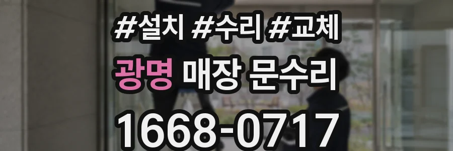 광명 매장 문수리