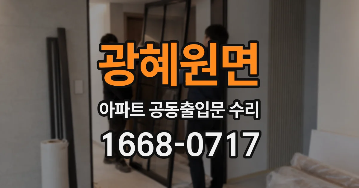 광혜원면 아파트 공동출입문 수리