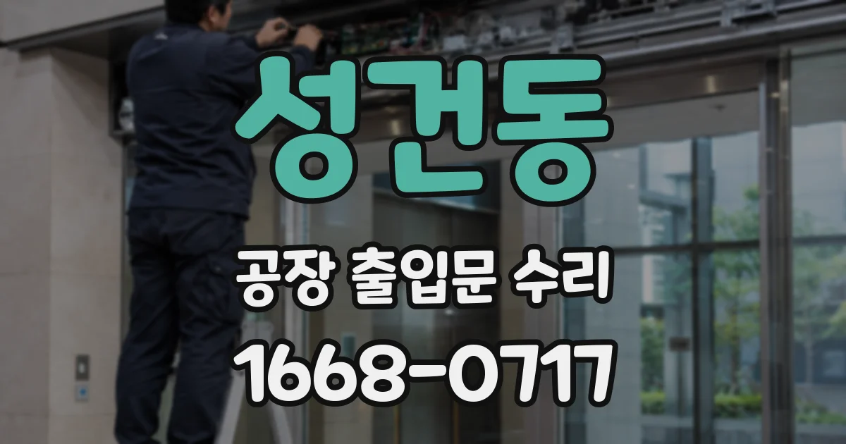 성건동 공장 출입문 수리