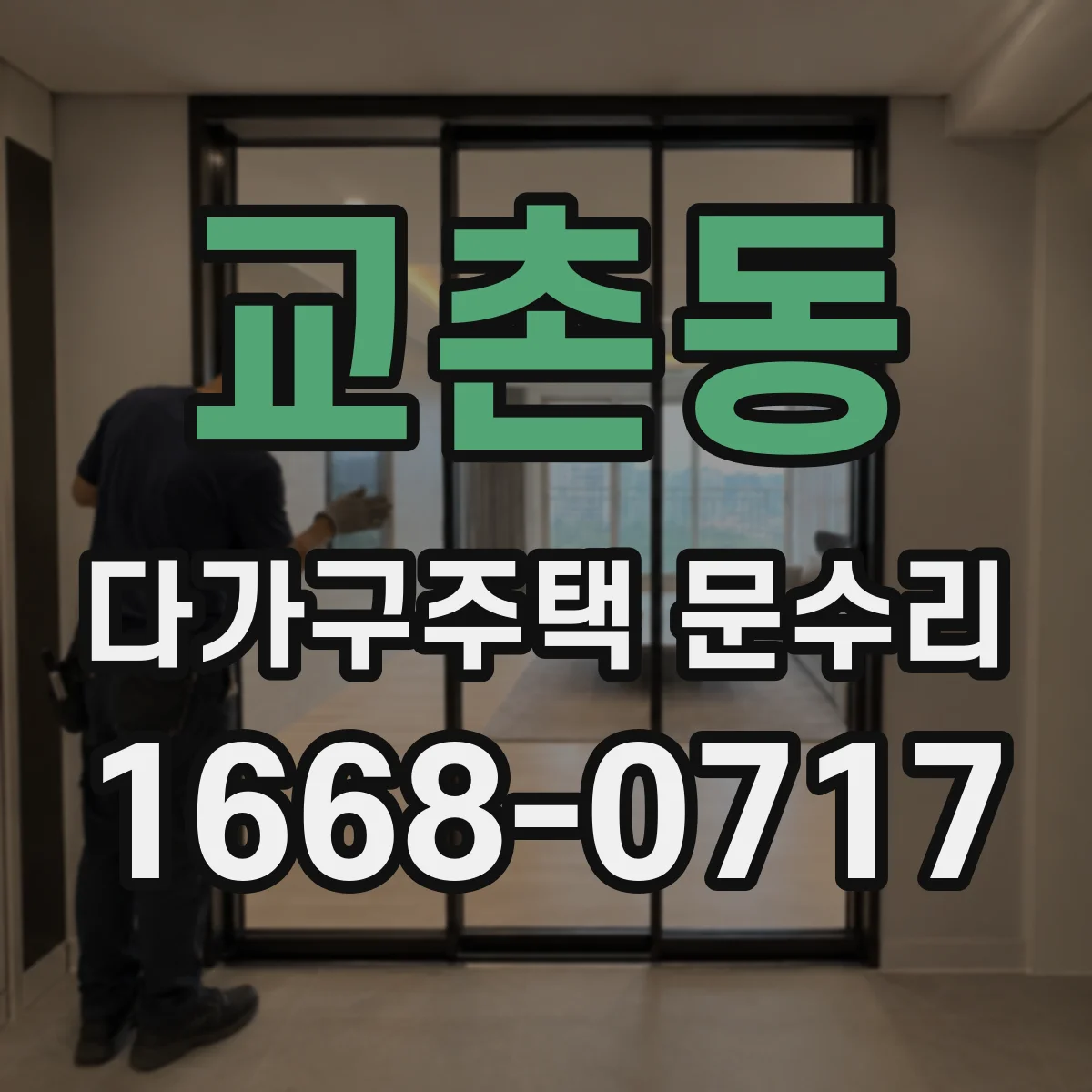 교촌동 다가구주택 문수리
