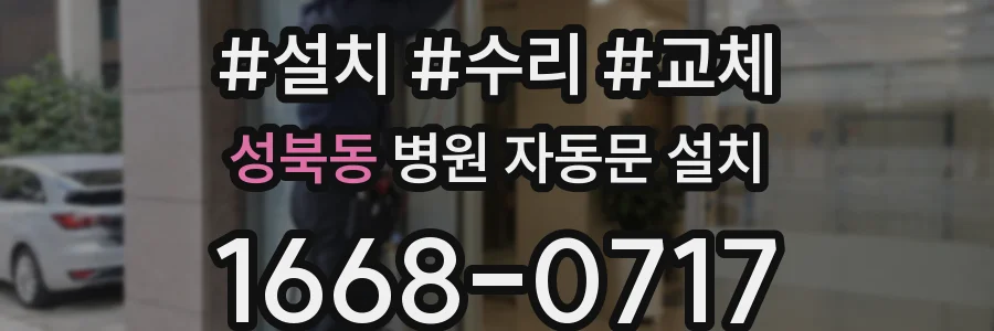 성북동 병원 자동문 설치