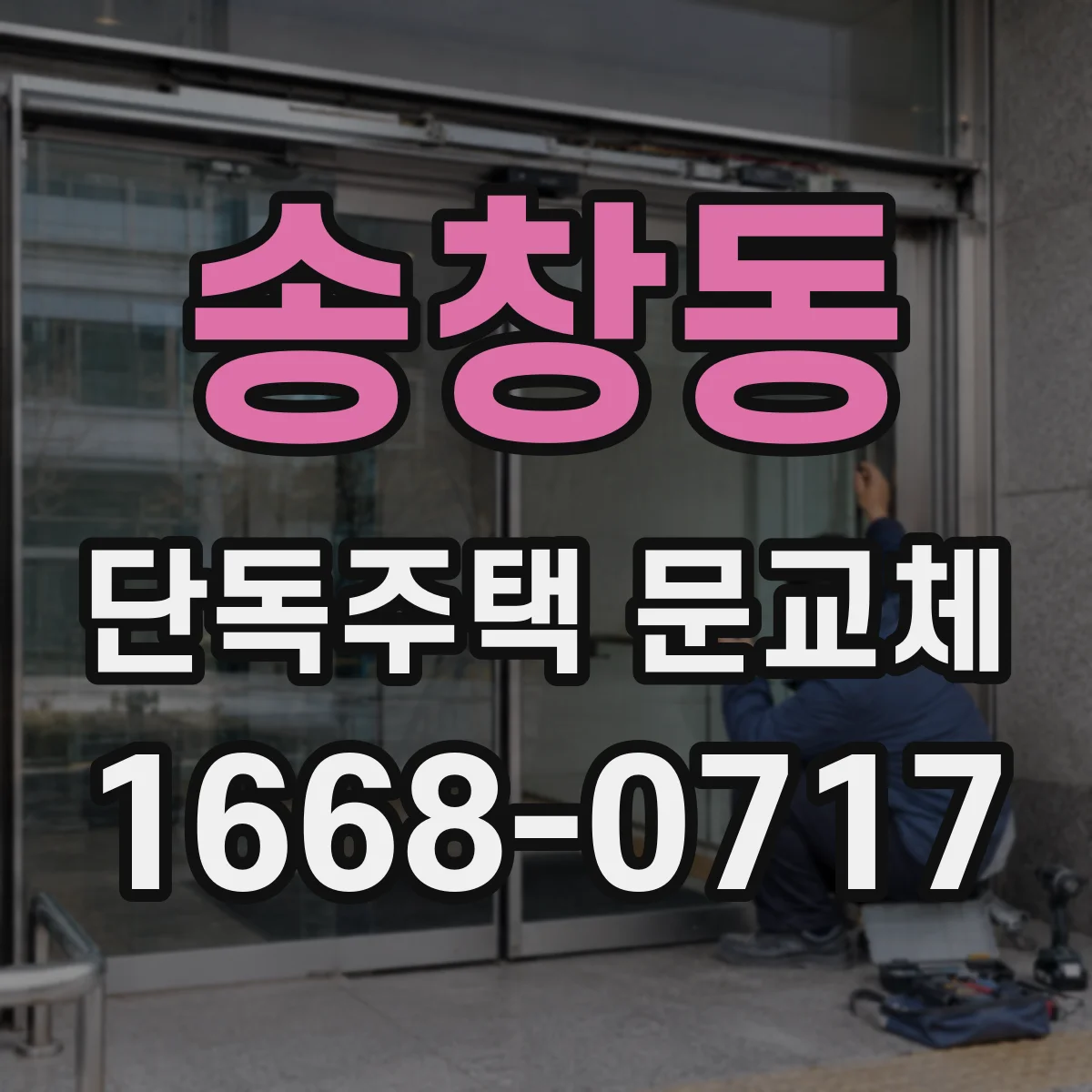 송창동 단독주택 문교체