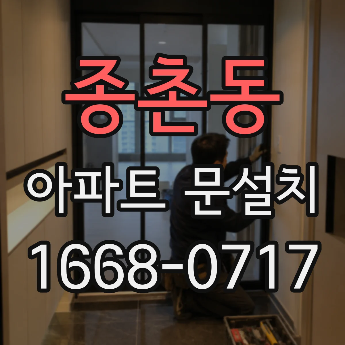 종촌동 아파트 문설치