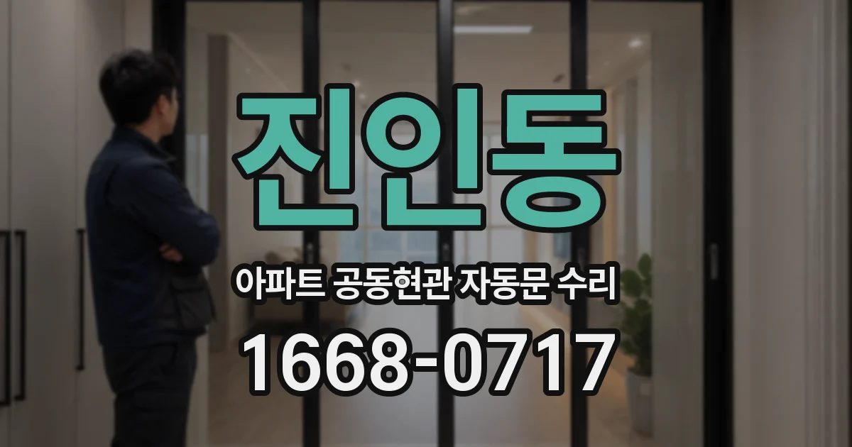 진인동 아파트 공동현관 자동문 수리