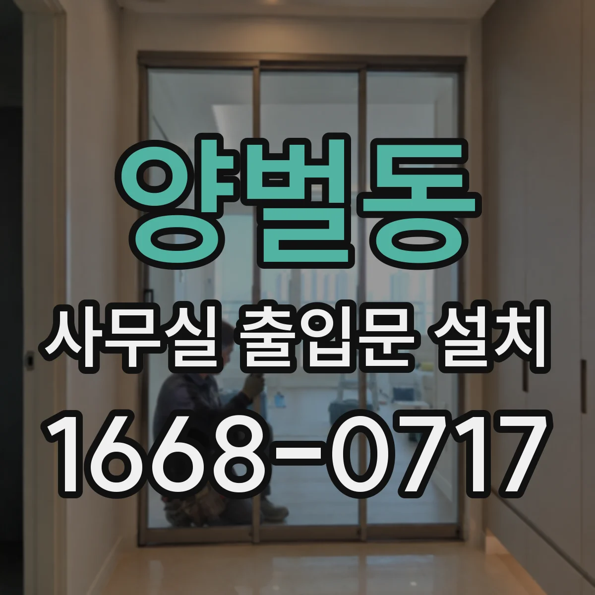 양벌동 사무실 출입문 설치