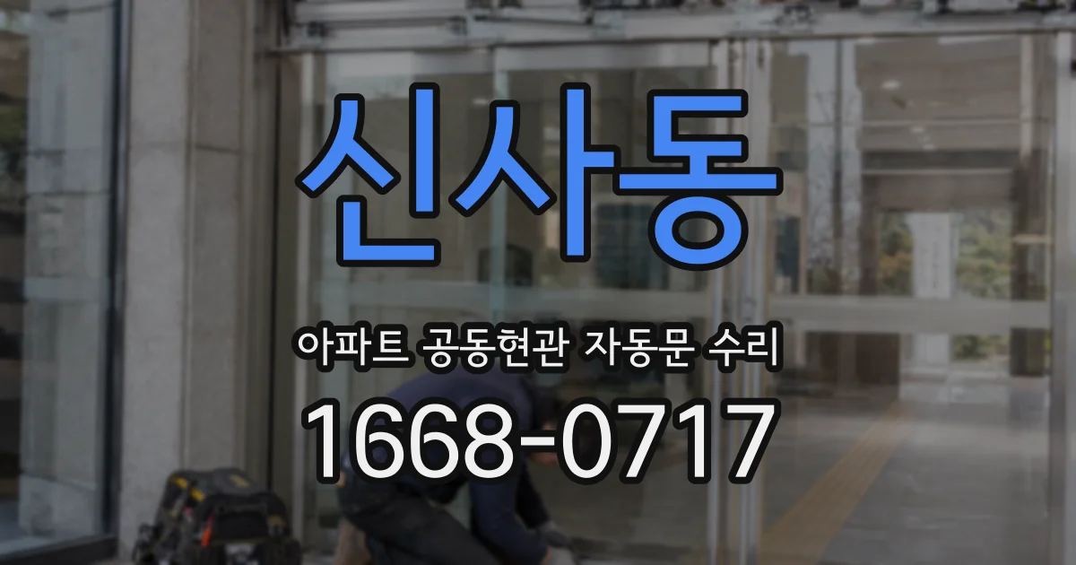 신사동 아파트 공동현관 자동문 수리