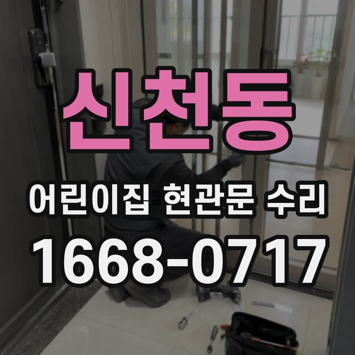 신천동 어린이집 현관문 수리