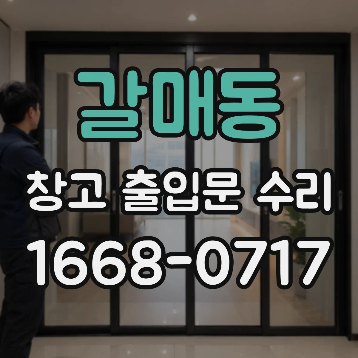 갈매동 창고 출입문 수리