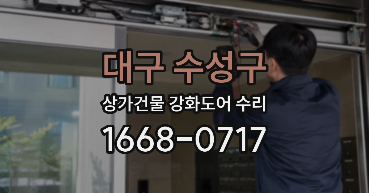 대구 수성구 상가건물 강화도어 수리