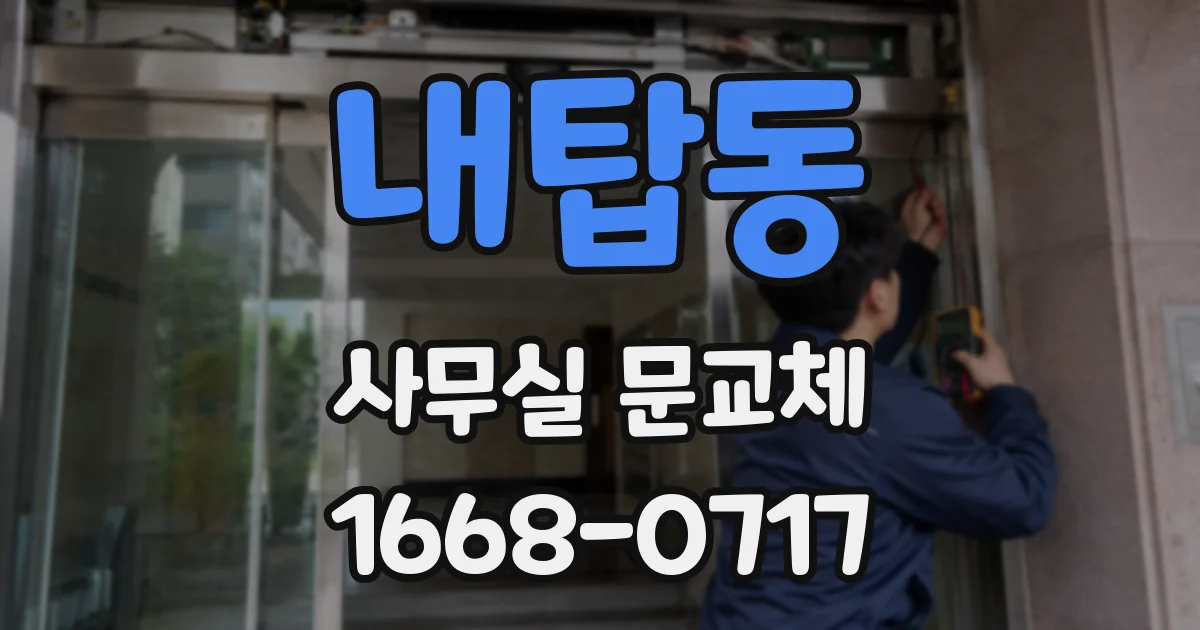 내탑동 사무실 문교체