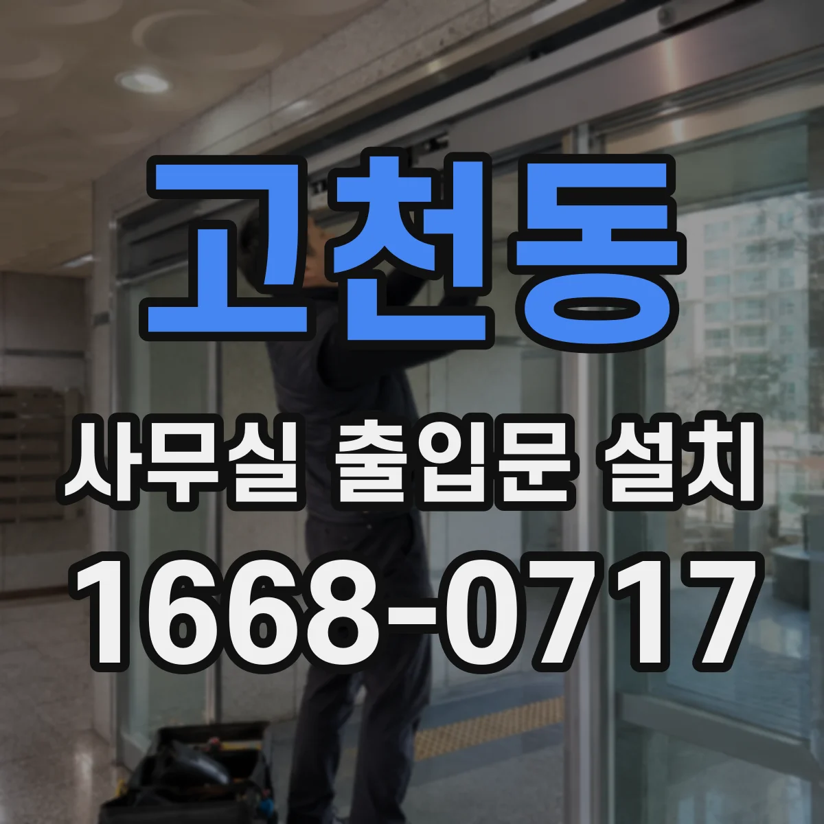 고천동 사무실 출입문 설치