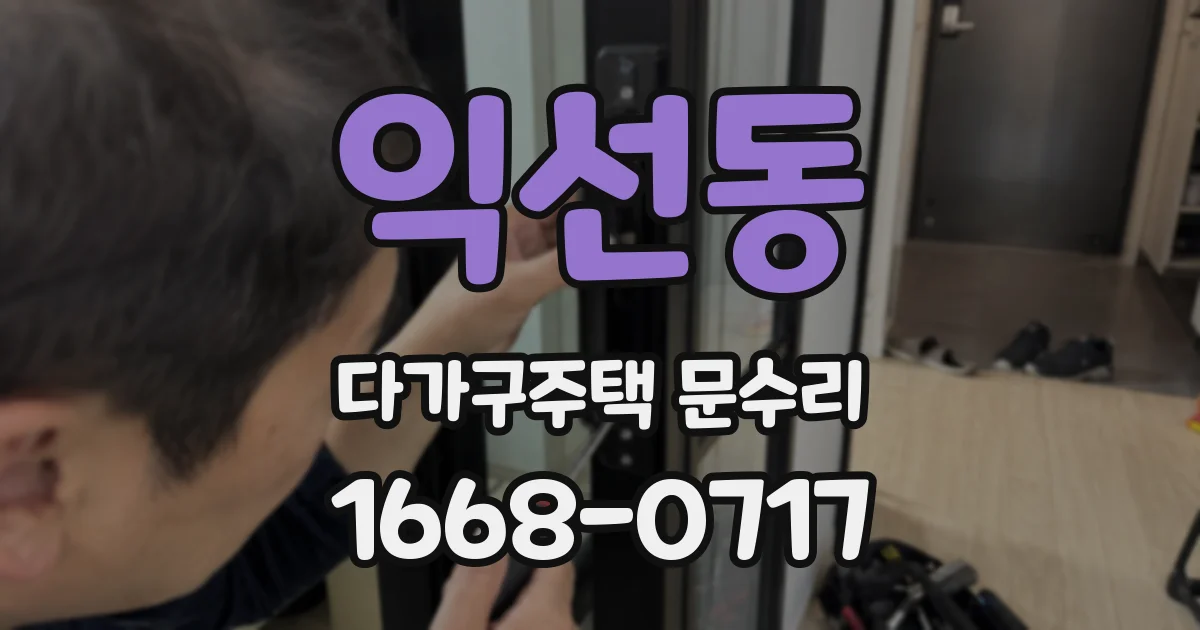 익선동 다가구주택 문수리